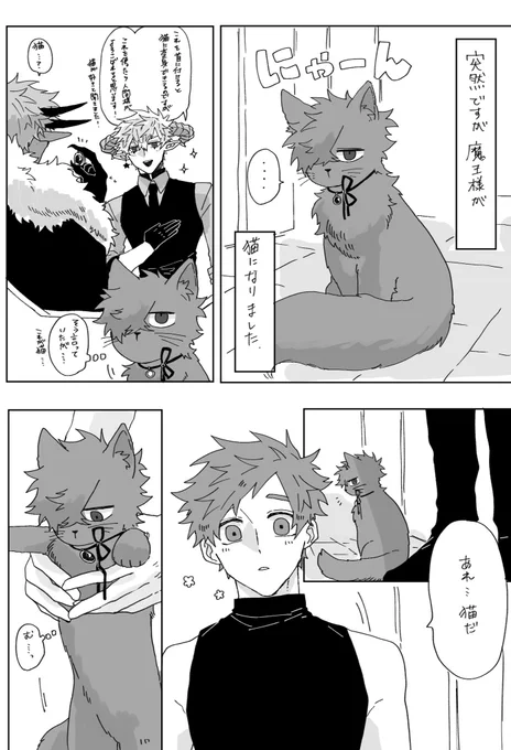 #創作BL #創作BL漫画  魔王様が猫になる話。