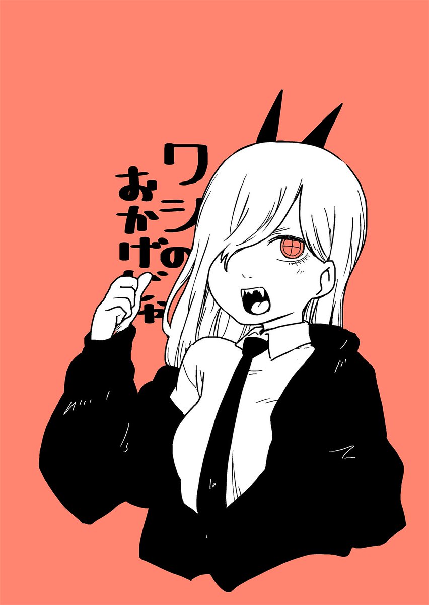 パワー(チェンソーマン) 「パパパパワー!!!! 」|ひざきりゅうた4/16京都海防艦オンリー「防人の歌」B-16のイラスト