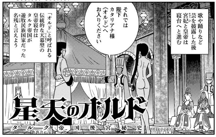 【お知らせ】今日9月24日発売の月刊アクションに『星天のオルド タルク帝国後宮秘史』第3話載ってます☆
後宮入りした皇帝の最初の夜伽(バトル)が決着!
アルの秘技《閨道術》の真価とは!?
ユエリー少年のための奥義とは!?
怒れる国母シェハルダーラの次なる刺客とは!? 
