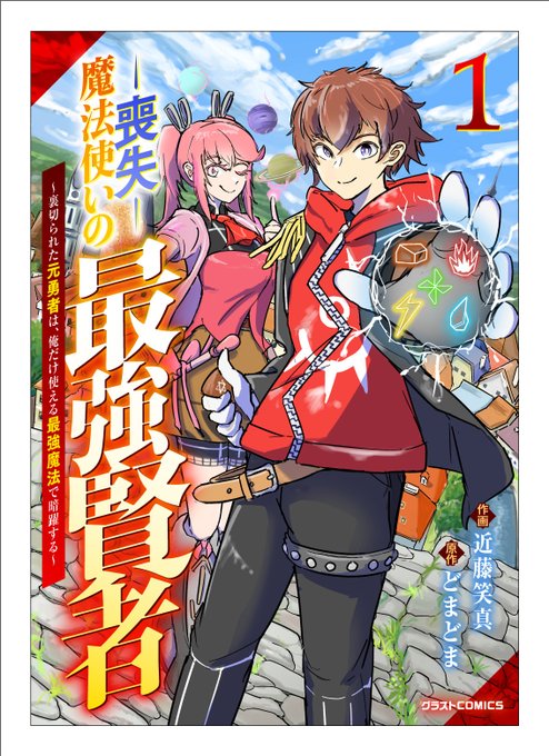『喪失魔法使いの最強賢者』第一巻、発売中です。(電子のみ)良かったらやって読んで下さい。 原作・どまどま先生@domadoma0824 https://t.co/3dJLR5HYJH 
