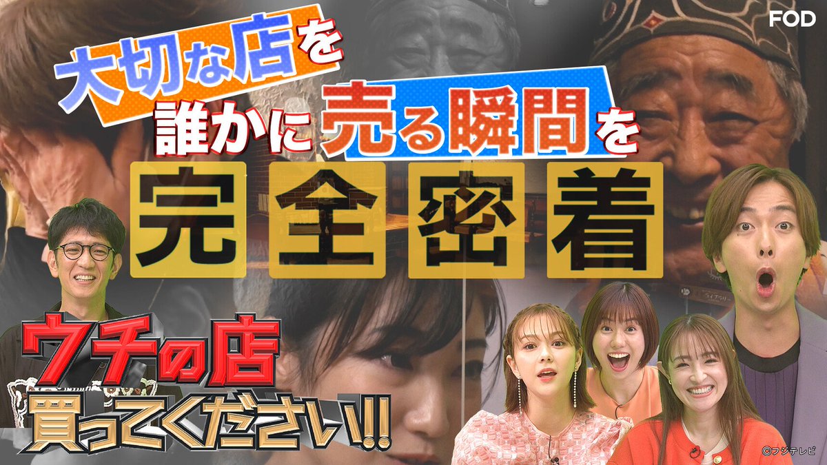 バラエティ『#ウチの店買ってください！！』
2022/9/24放送 見逃し無料配信開始！🆓

🏢テレビ初❗❓店を売る緊迫交渉に密着🛍
『店を売りたい店主』と『店を買いたい人』の緊迫のマッチングの様子をご紹介😳✨

#FOD
#河合郁人 #柴田英嗣 #優大沢あかね #村重杏奈

▼▼▼
fod.fujitv.co.jp/title/2970/297…