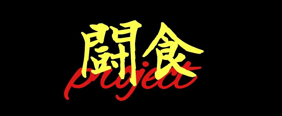 【秒食～MAX SPEED～】
∞ホール無差別級牛丼早食いマッチ
「益田康平vs及川勝」

日時  10月6日
開場  22:00 試合開始22:30
会場  ∞ホール楽屋
チケット  0円