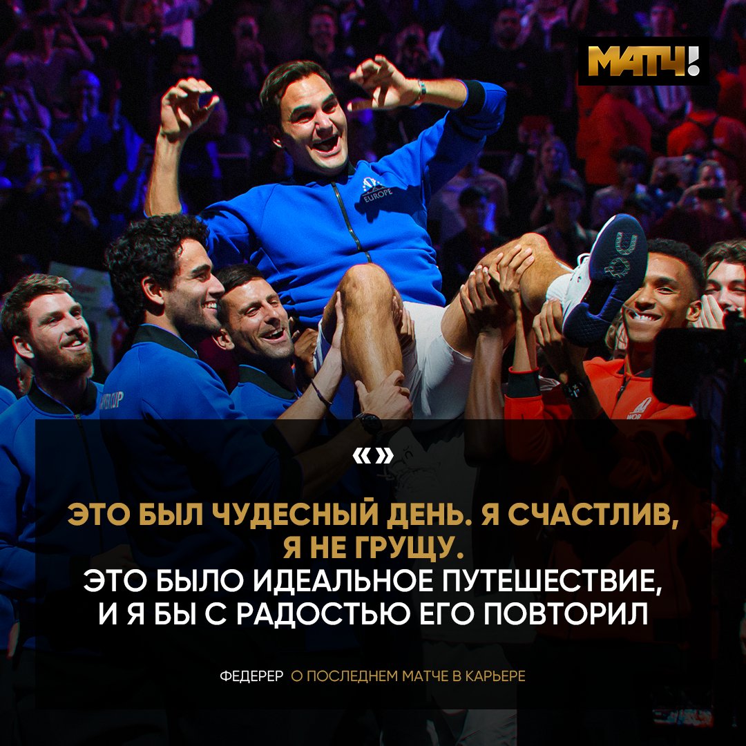 Матч ТВ on Twitter: "Последняя игра чемпиона. Федерер попрощался с ...