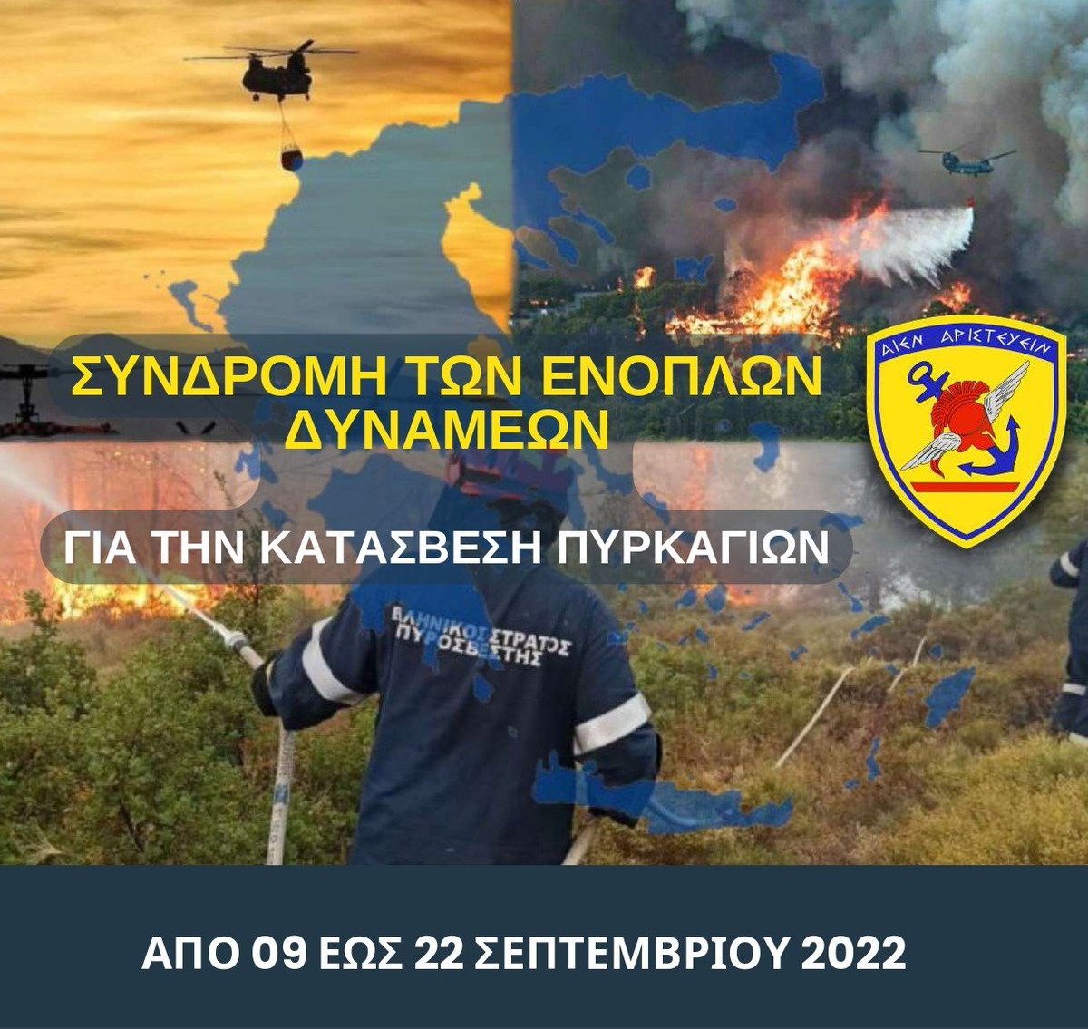 Συνδρομή των Ενόπλων Δυνάμεων σε Κατάσβεση – Πρόληψη Πυρκαγιών – Infographic @GSCP_GR @ChiefHNDGS @HAFspokesman @HAspokesman @NavyGR @pyrosvestiki #ΓΕΕΘΑ #HNDGS #ΕΔ geetha.mil.gr/syndromi-ton-e…