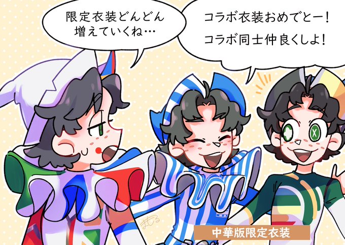 中華版コラボ衣装欲しすぎる…🤹‍♂️🤹‍♂️🤹‍♂️ 