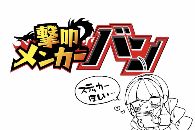 オサムのロゴと一緒に作ってもらった、作中作撃メンのタイトルロゴです!

カラーでお見せできる機会がなかなかこないので放流。 