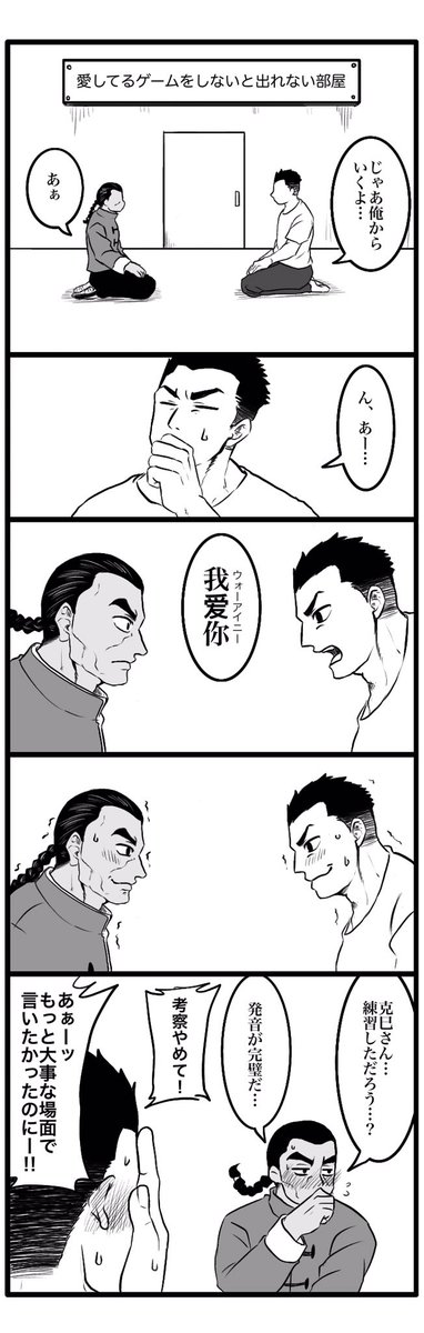 克烈 と シコドイシコ(?)で
愛してるゲーム 