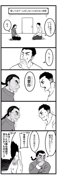 克烈 と シコドイシコ(?)で
愛してるゲーム 