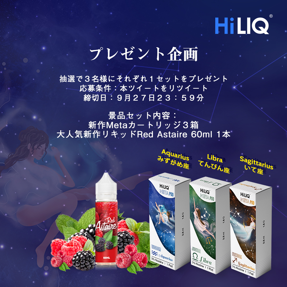 HiLIQ_JP's tweet photo. #HiLIQ「電子たばこ管理弁法」実施前のラストチャンスキャンペーン
RTしてくれる方から３名様に、星座をモチーフとして作られたHiLIQ未公開の新Metaカートリッジフレーバーそれぞれ３箱と大人気のある新作Red Astaireをプレゼントします。
https://t.co/2TnmJChFCR
締切日：9月27日23：５９ https://t.co/neRwR2deOr