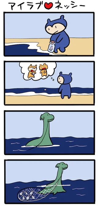 ロマンを瓶に詰めて #ネッシーマンガ 