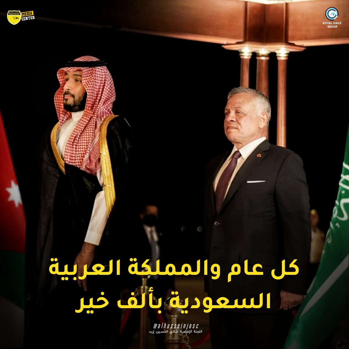 Al_HusseinSC64's tweet photo. تتقدم أسرة نادي الحُسين الرياضي ممثلة برئيس النادي المهندس "عامر ابوعبيد" بالتهنئة للمملكة العربية السعودية بمناسبة ذكرى اليوم الوطني الـ 92 للمملكة 🇸🇦💛🇯🇴 .
#اليوم_الوطني_السعودي_92
#نادي_الحُسين #المركز_الإعلامي https://t.co/cCuC7LNBLC
