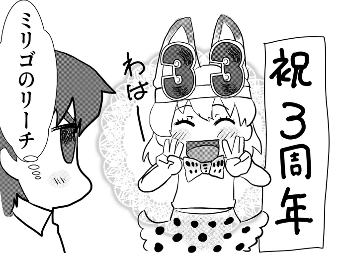 あ、もう三年ですか#けもフレ3 #けものフレンズ3#けもフレ3は3周年 