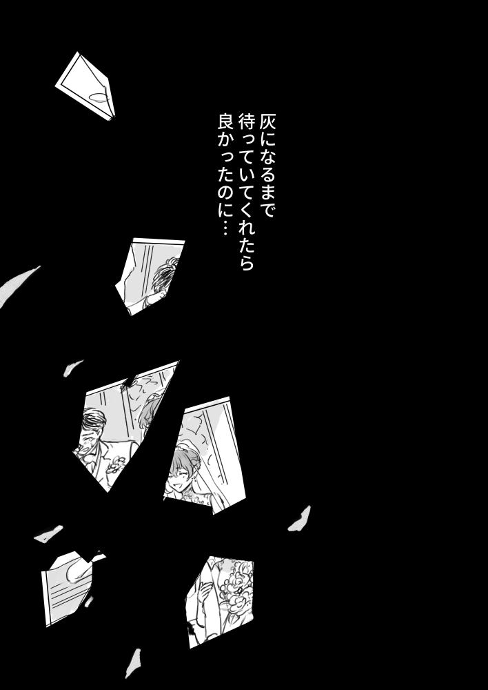 「灰になるまで待っていて」(6/6) 