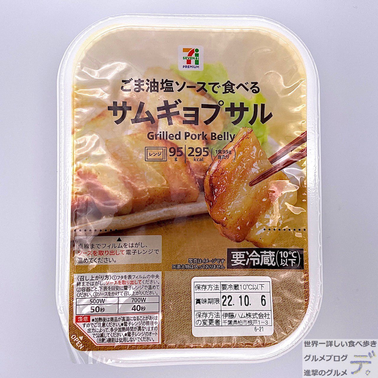 進撃のグルメ コンビニ新商品 セブン ローソン ファミマ 口コミで話題のグルメブロガー ７プレミアム サムギョプサル 324円 22年9月日発売 セブンイレブンの新作チルド惣菜 食べやすいサイズにカットした豚ばら肉に ごま油塩ソースを