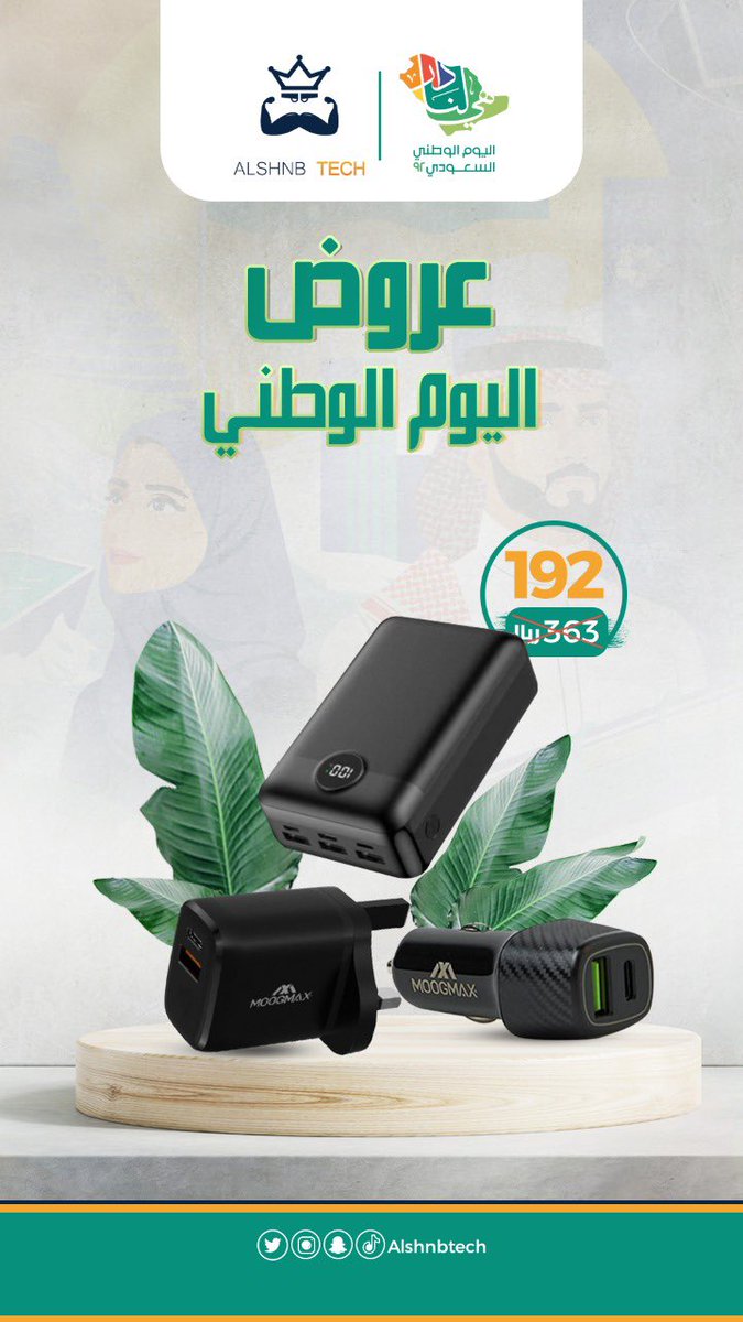 AlshnbTech's tweet image. بكج الطاقة من شركة Mog Max 
بوربانك 30 الف ملي امبير
كبس جداري 20 واط
كبس سيارة 38 واط 
من الان وصاعدا انسى ان بطاريتك تخلص 
استغل الفرصة الان واطلب العرض 
alshnb.com
