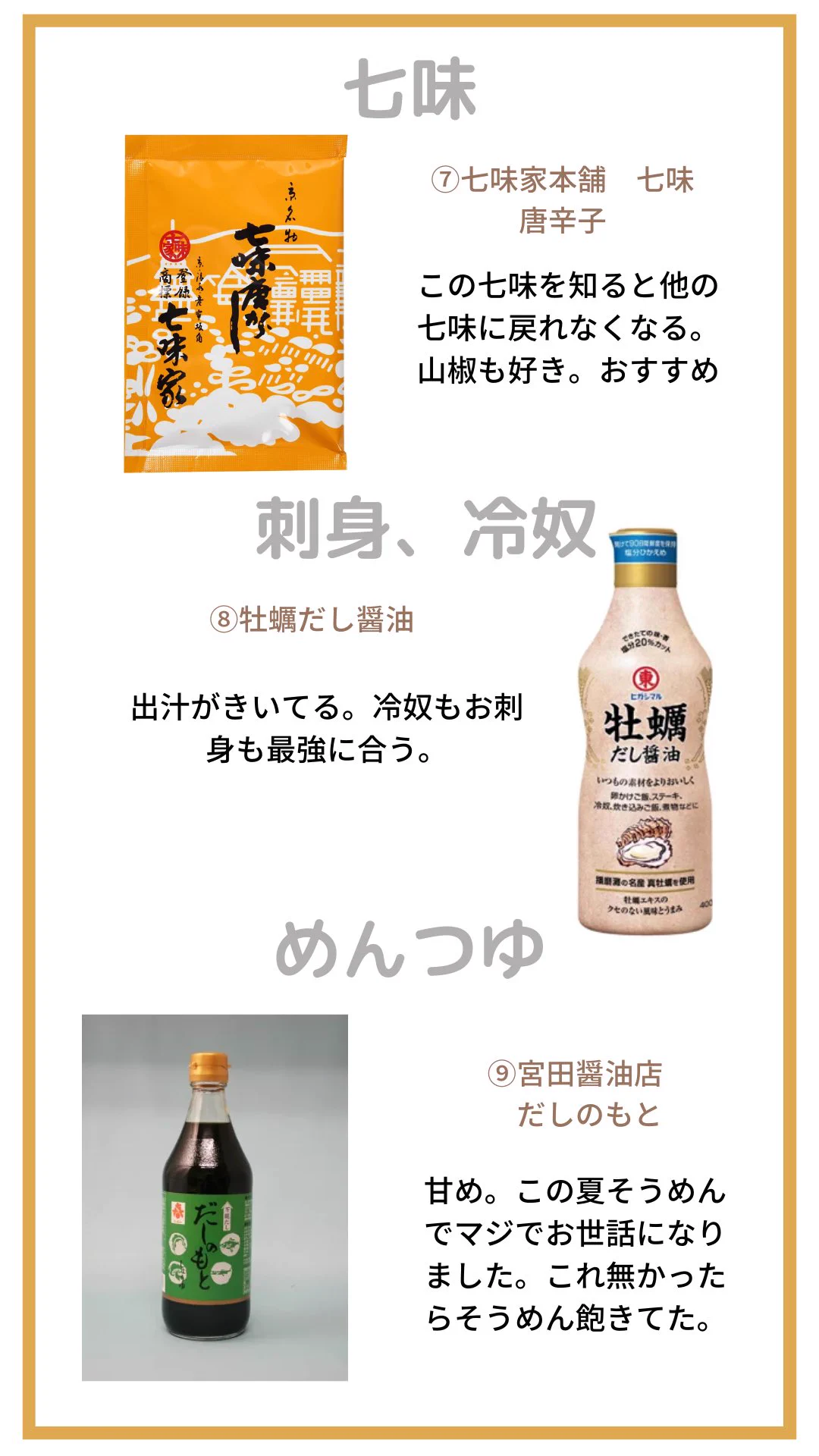 見かけたら買ってみて。好きな調味料集めました。