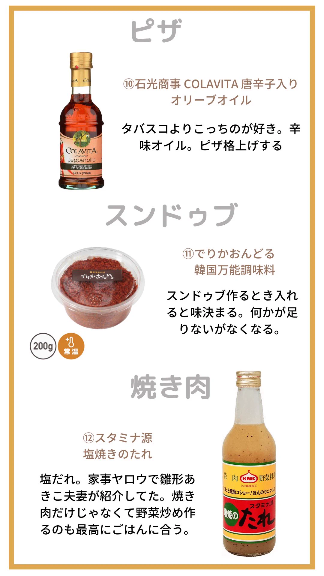 見かけたら買ってみて。好きな調味料集めました。