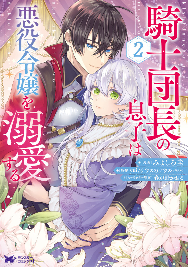 10月7日(金)に『騎士団長の息子は悪役令嬢を溺愛する』2巻が発売されます🎉
予約受付中です、よろしくお願いします🙇‍♀️
#がうがうモンスター 