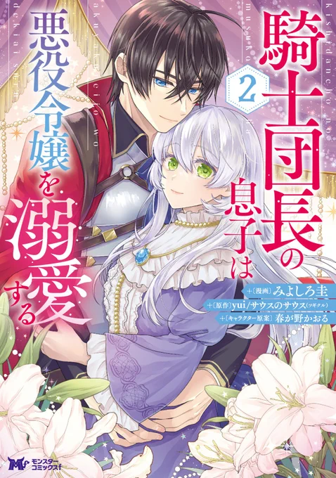 10月7日(金)に『騎士団長の息子は悪役令嬢を溺愛する』2巻が発売されます🎉
予約受付中です、よろしくお願いします🙇‍♀️
#がうがうモンスター 