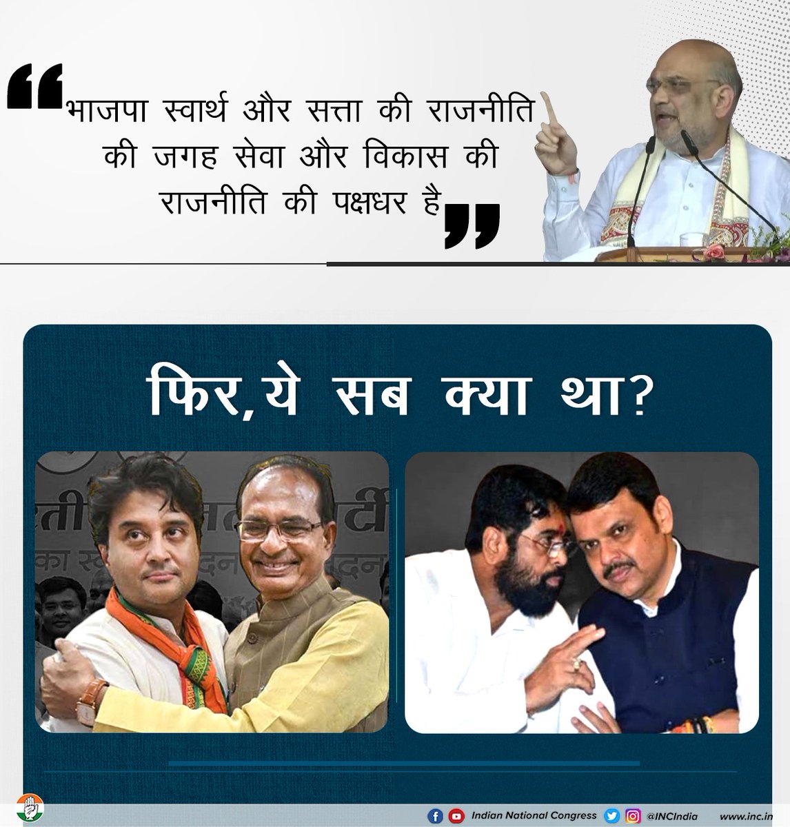 INCIndia's tweet photo. मध्य प्रदेश, महाराष्ट्र...भाजपाई करतूतों की लिस्ट लंबी है।

सत्ता हासिल करने के लिए मान, मर्यादा और सम्मान की धज्जियां उड़ाने वाले लोग, सेवा और विकास की बात करते हुए अच्छे नहीं लगते। https://t.co/l1tnZ2DKyP