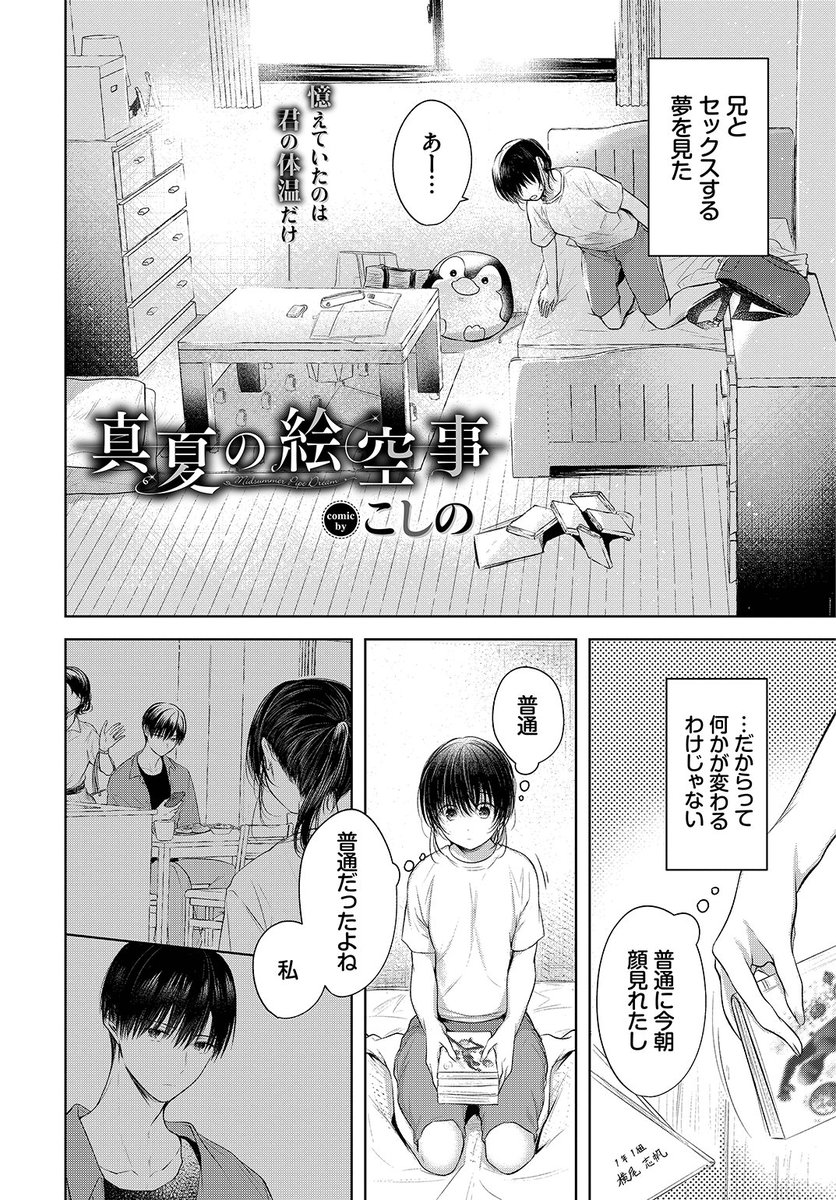 ✨本日のおすすめ✨
こしの先生
《真夏の絵空事》
COMIC BAVEL 2022.11

兄とセックスする夢を見た
何かが変わるわけじゃないと思っていたけど
兄の部屋に入ったら
夢の内容を思い出してしまい…💕

続きはこちら▷  https://t.co/ZLNvqLDpKE

※イメージ画像と実際の修正方法は異なります 