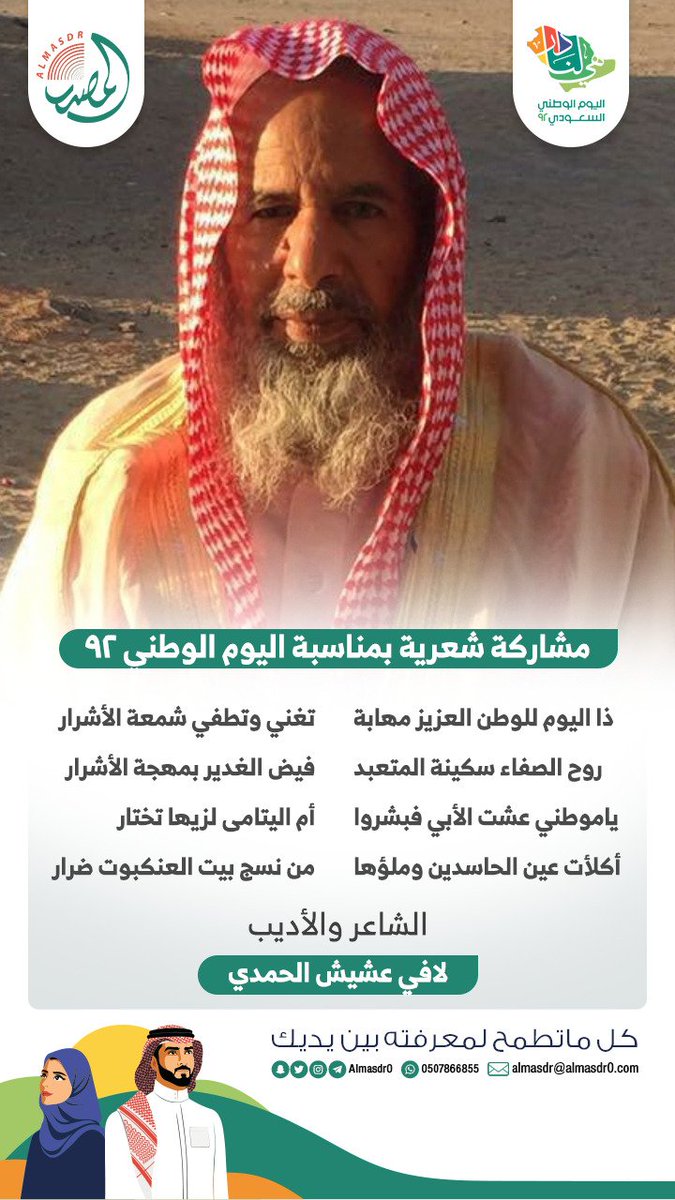 AlmasdrCC's tweet photo. مشاركة | قصيدة بمناسبة #اليوم_الوطني٩٢ للشاعر والأديب لافي عشيش الحمدي. https://t.co/hS30TOvtGy