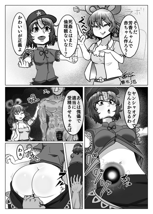 主催は宵闇鳥さん(@yoiyamitori)の合同誌『芳香ちゃんはみんなのオナホ合同』🔞に漫画8ページで参加しています!オナホというか孕ませ肉袋にしちゃいます
『紅楼夢 な071b』『例大祭 D17ab』で頒布! メロンブックス通販もあるそうです!ご期待ください!https://t.co/c43gduUxBP 