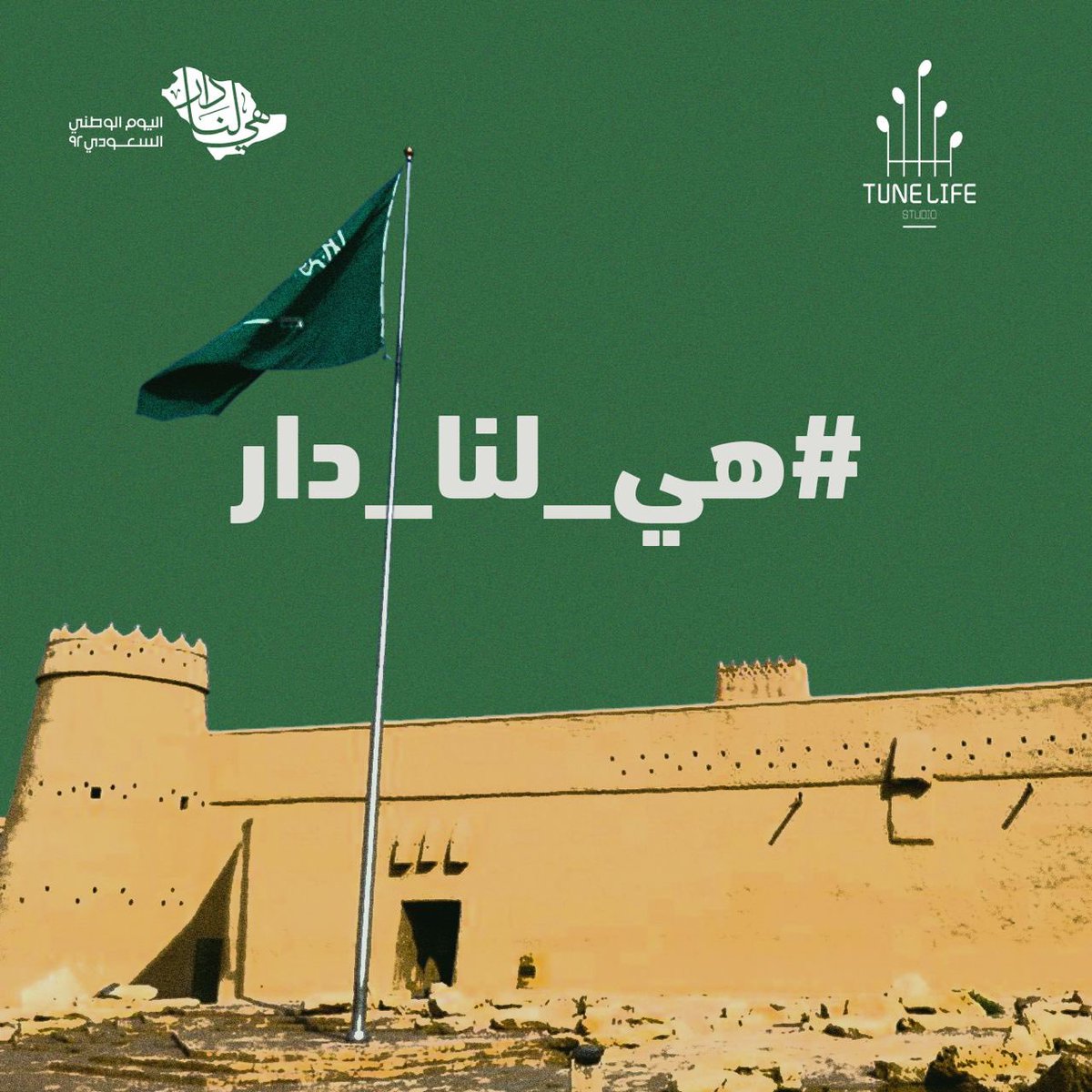 كل عام و دار العز والخير بأتم امن ونمو واستقرار💚🇸🇦

#اليوم_الوطني_السعودي