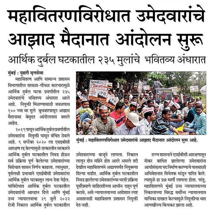 EwsCandidate's tweet photo. मा. मुख्यमंत्री साहेब याकडे कधी लक्ष देणार?4 दिवसांपासून EWS प्रवर्गातील मुलं रस्त्यावर बसली आहेत नियुक्तीची प्रतीक्षा करत.तुमचं सरकार गोरगरिबांना न्याय देणार आहे असं तुम्ही म्हटला होतात मग जिथे न्यायदेवतेने EWS ना न्याय दिला आहे तिथे तुम्ही कसली प्रतीक्षा करत आहात?@Dev_Fadnavis https://t.co/gVnmGQmZdS