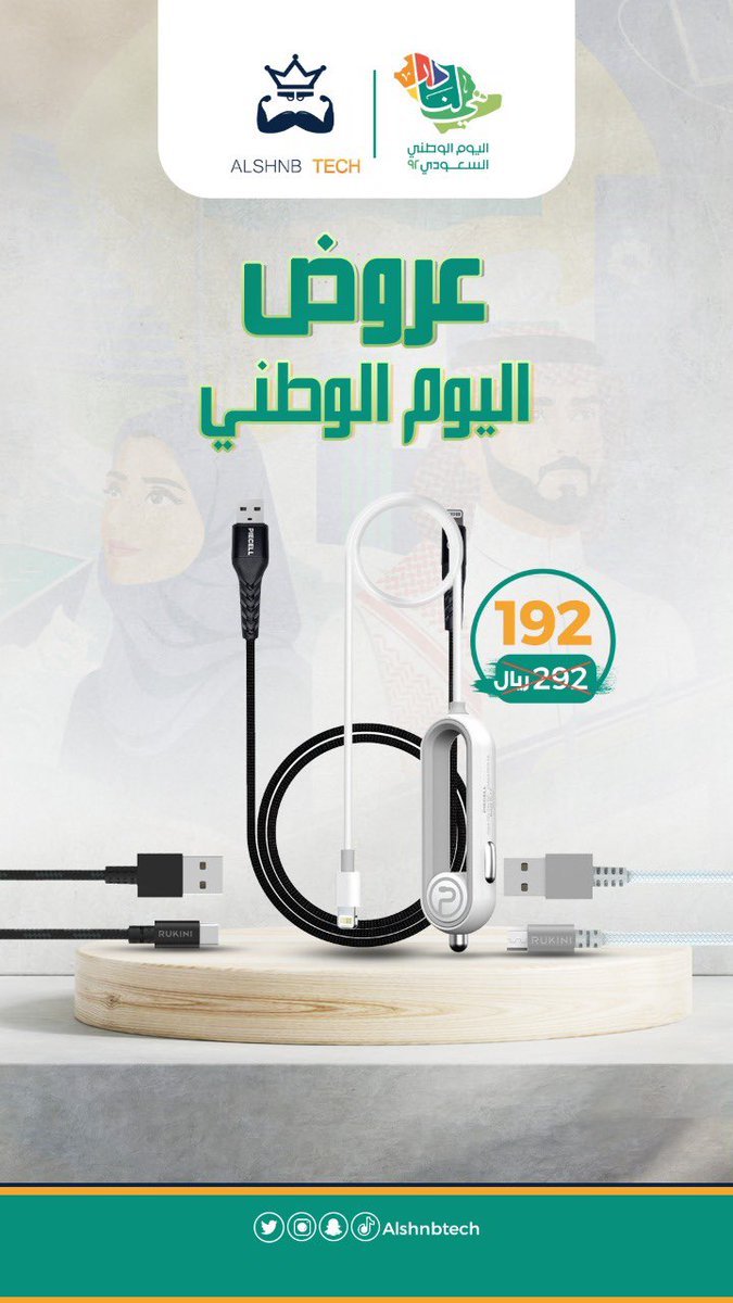 AlshnbTech's tweet image. عرض الكيابل 
لا تنقطع من الكيابل بعد اليوم 

كيبل ايفون قماشي مقاوم للقطع بطول متر 
كيبل مايكرو قماشي مقاوم للقطع بطول متر
كيبل تايب سي قماشي مقاوم للقطع بطول متر
كبس سيارة ذكي للايفون بطول متر 

لا تفوت الفرصة واطلبه الان
alshnb.com