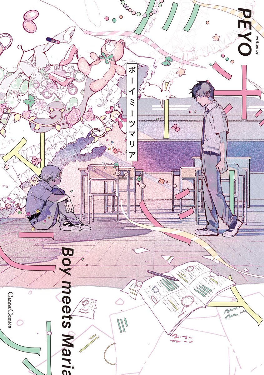 広告で見かけてNLかBLかわかんないけど絵に惹かれて買った。とてもよかったから同じ作者さんの他の作品も読みたいなと思ったら若くして亡くなられてた😢
"ボーイミーツマリア (CannaComics)"(PEYO 著)https://t.co/WNisQAy6iq