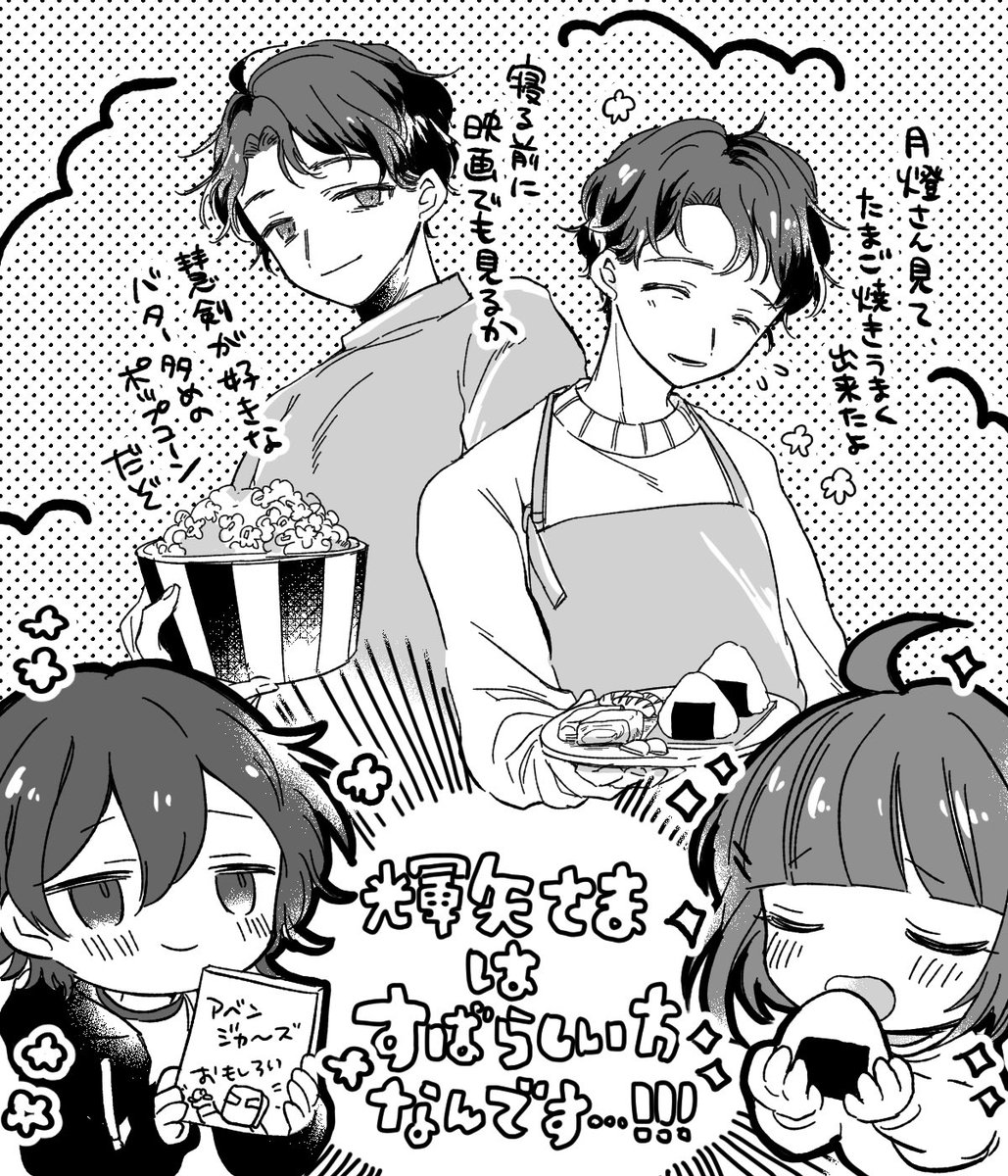 春夏秋冬代行者の黄昏組(何て言えば…?)のふたり、輝矢さまの作ってくれる食べ物だいすきでかわいい。いっぱい食べて……。 