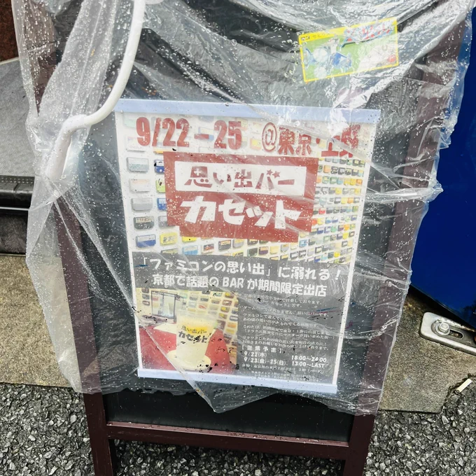 京都にある思い出バーカセットさん()が連休限定東京出張開店ということで上野へ行って来ました。店長さんのお知り合いのちびっ子たちと秒で仲良くなってファミコンミニ対戦指導が始まりました。ちびっ子たちのお気に入りはカービィ、ドクマリ、ギャラガでした。#ファミっ子大集合 