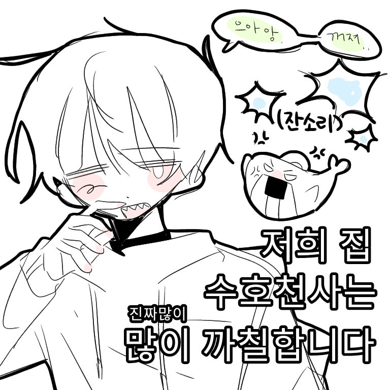 #rt당_이야기를_이어나간다

🦖 다른 집 수호천사들은 온순하던데 나는 왜?
🐳 다른 집 사람들은 너같이 안사니까