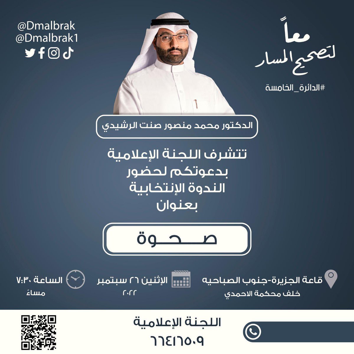 نتشرف في دعوتكم لحضور الندوه الانتخابيه للمرشح الدكتور #محمد_منصور_الرشيدي 
وذالك مساء يوم الاثنين في قاعة الجزيره جنوب الصباحيه مرحبا ومسهلا في الجميع