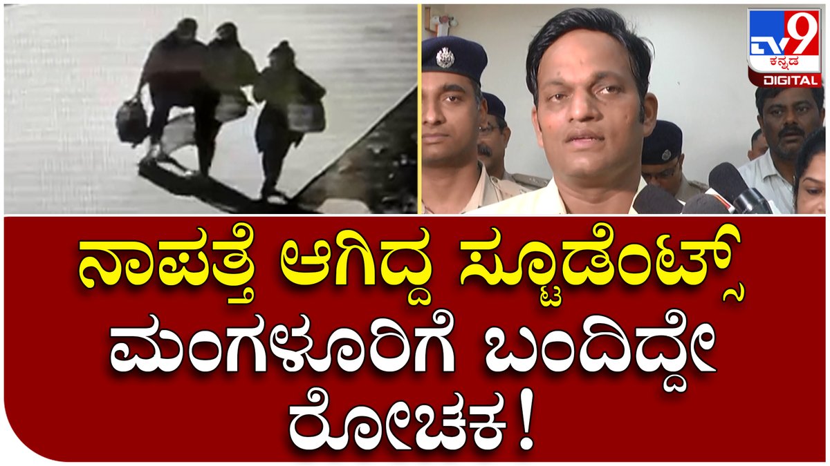 tv9kannada's tweet photo. Students Missing: ಮೇರಿಹಿಲ್ ಕಾಲೇಜು ವಿದ್ಯಾರ್ಥಿಗಳು ಸಿಕ್ಕಿದ್ದು ಹೇಗೆ? | Tv9 Kannada
Video Link►https://t.co/vSmGv9uW7z
#studentsescape #escapecctv #mangalorecctv #vikascollage https://t.co/m92008z2WY
