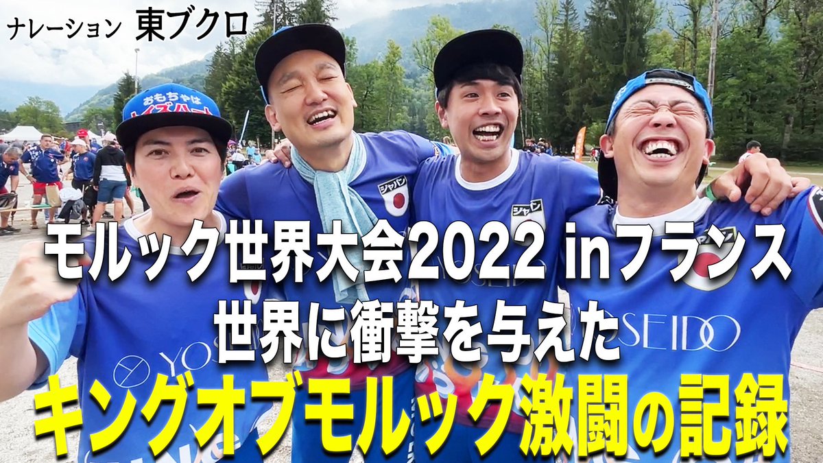 さらば青春の光 森田率いる チーム キングオブモルック 22年モルック世界大会出場 5ページ目 Togetter