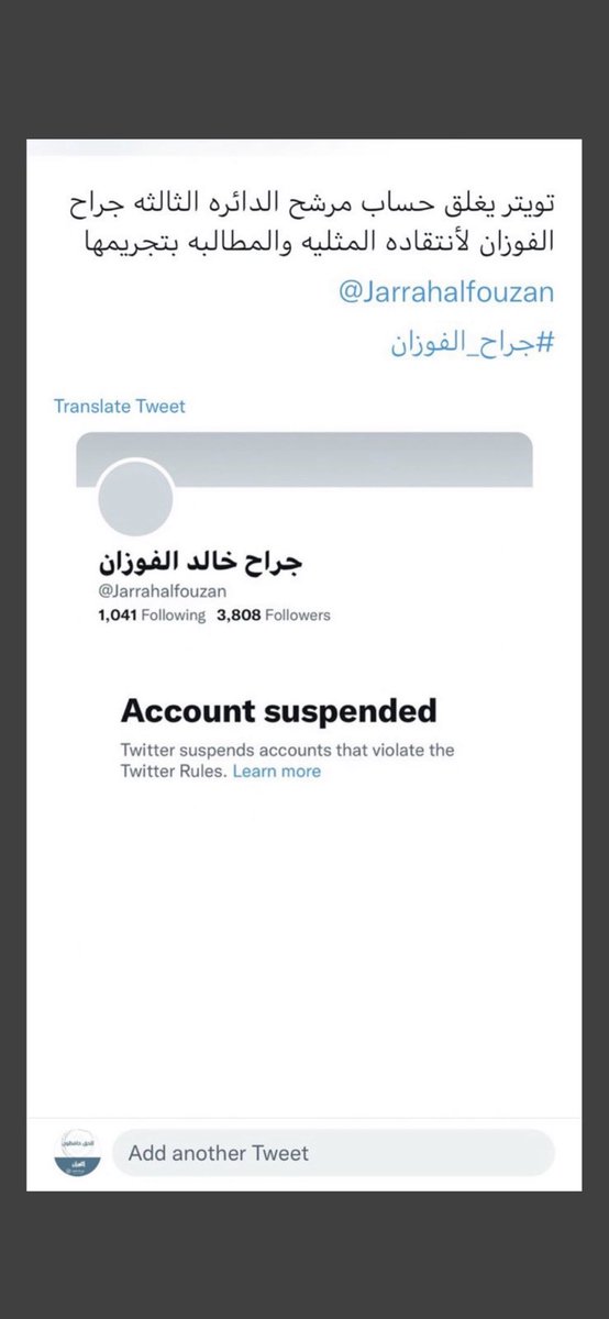 تويتر يغلق حساب مرشح الدائره الثالثه جراح الفوزان لأنتقاده المثليه والمطالبه بتجريمها #لا_لاغلاق_حساب_جراح_الفوزان
#لا_للمثلية <a href="/Jarrahalfouzan/">جراح خالد الفوزان</a>