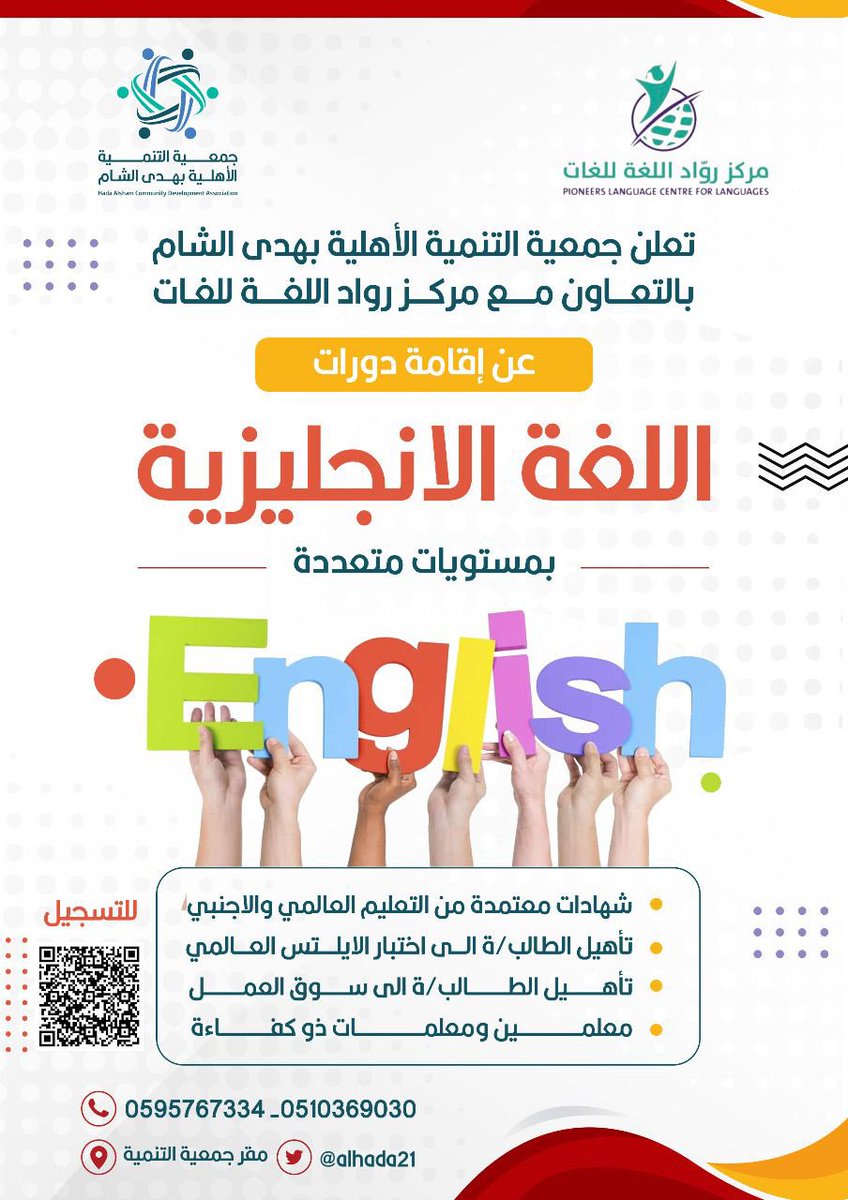 alhada21's tweet photo. تعلن #جمعية_التنمية_الاهلية_بهدى_الشام بالتعاون مع مركز رواد اللغة عن اطلاق دورات اللغة الانجليزية بمستويات متعددة وبشهادات معتمدة للجنسين

للتسجيل

https://t.co/GDjMonguBT https://t.co/M9dyRHfBaS