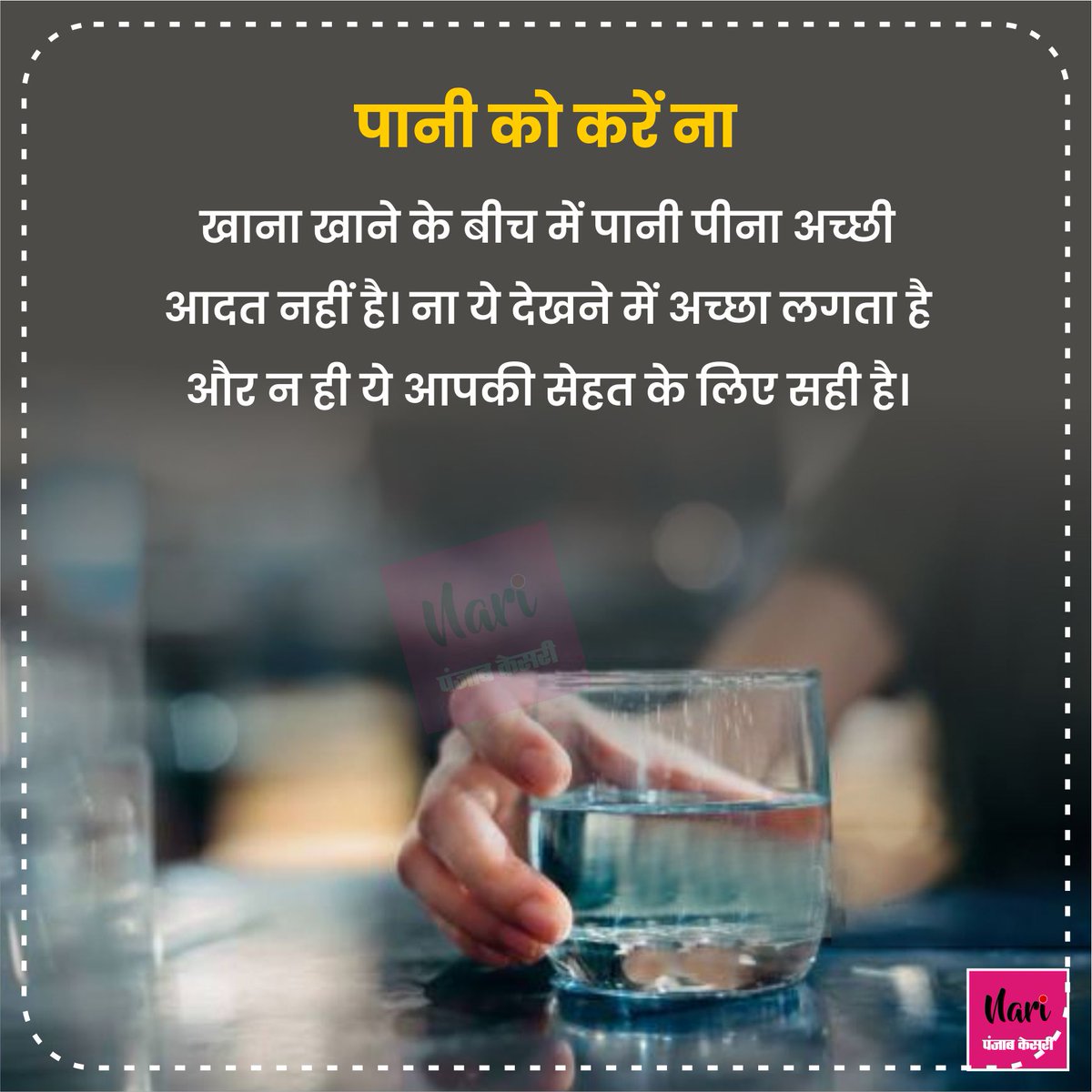 NariKesari's tweet photo. खाना खाते समय याद रखें ये टेबल मैनर्स
#Tablemanner #eatingfood #napkin #washinghands #eatinghabits https://t.co/9y3uj3Onux