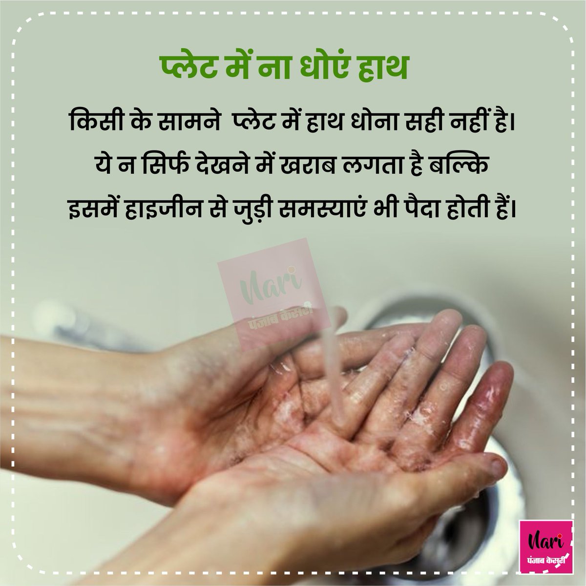 NariKesari's tweet photo. खाना खाते समय याद रखें ये टेबल मैनर्स
#Tablemanner #eatingfood #napkin #washinghands #eatinghabits https://t.co/9y3uj3Onux