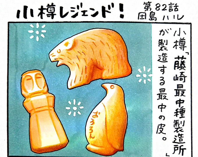小樽のフリーペーパー「小樽チャンネルmagazine」9月号発行されました。漫画 #小樽レジェンド !82話載ってます。1959年創業の小樽「藤崎最中種製造所」さんの最中の皮。道産もち米100%使用し、一枚一枚手焼きする最中の皮はパリッと香ばしい。様々な形にも注目です。#北海道 #小樽 