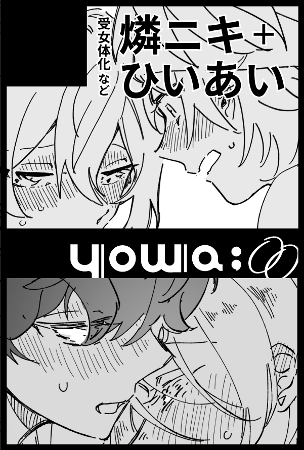 12月11日(東京)
Dozen Rose Fes.2022内 烏輪にキスして DR2022

サークル【yowa;00】で参加します～!
燐ニキ+ひいあいでなんか出します 