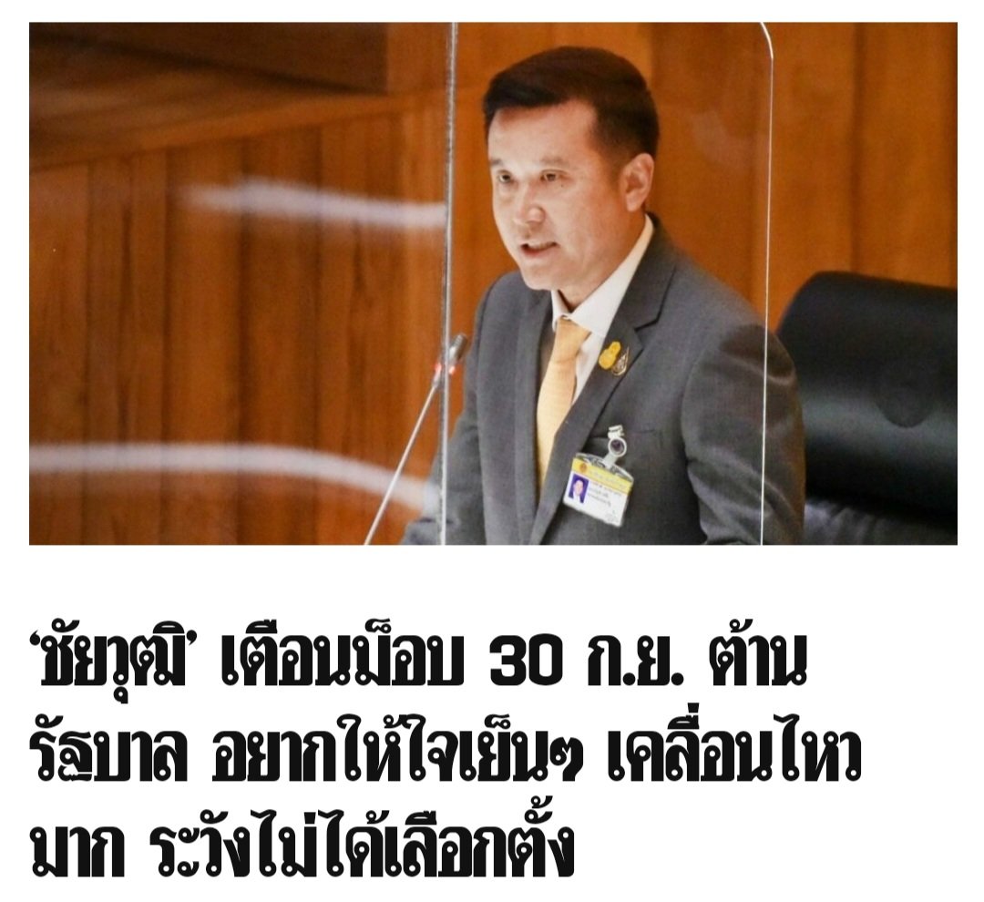 wirojlak's tweet photo. ห๊ะ!!! ถ้ามีม็อบต้านรัฐบาล ระวังจะไม่ได้เลือกตั้ง

มันเกี่ยวกันด้วยหรือครับ? https://t.co/HF3fr5AE2N