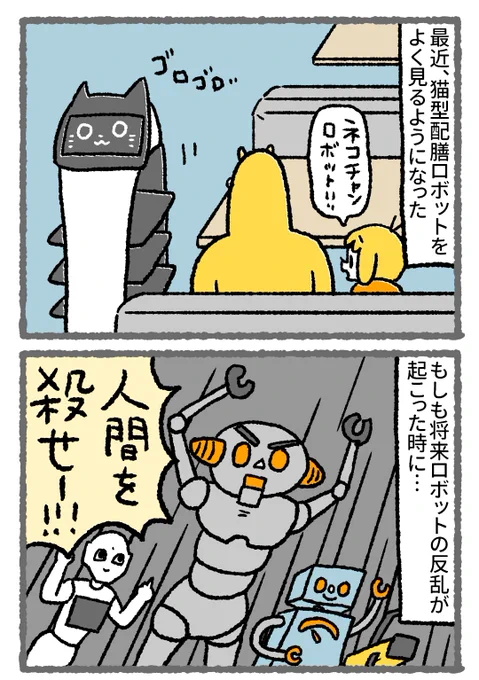 【漫画】猫型配膳ロボットにも優しく…

多分私は映画の見過ぎなんだと思う
#漫画が読めるハッシュタグ 
#コミックエッセイ 