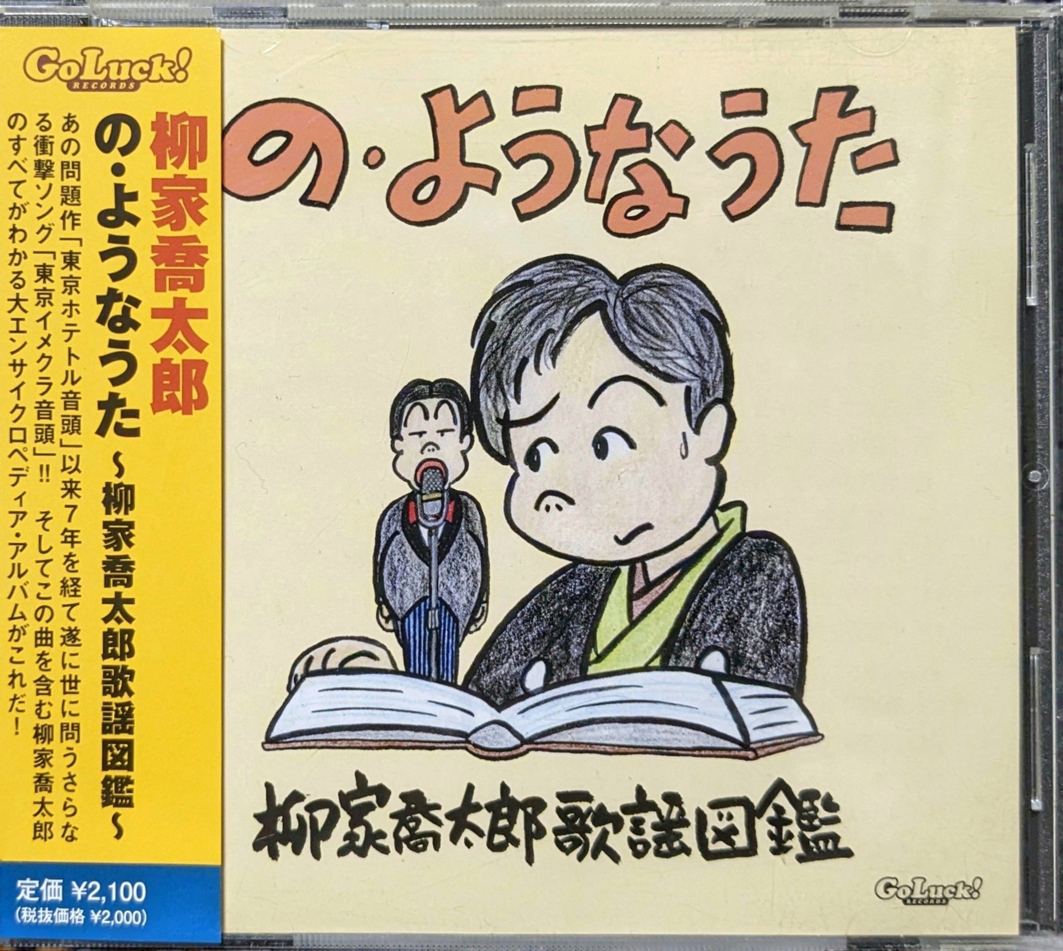 の・ようなうた〜柳家喬太郎歌謡図鑑〜 - 検索 / X