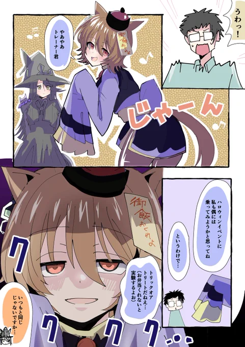 ちょっと早めのハロウィン #ウマ娘 