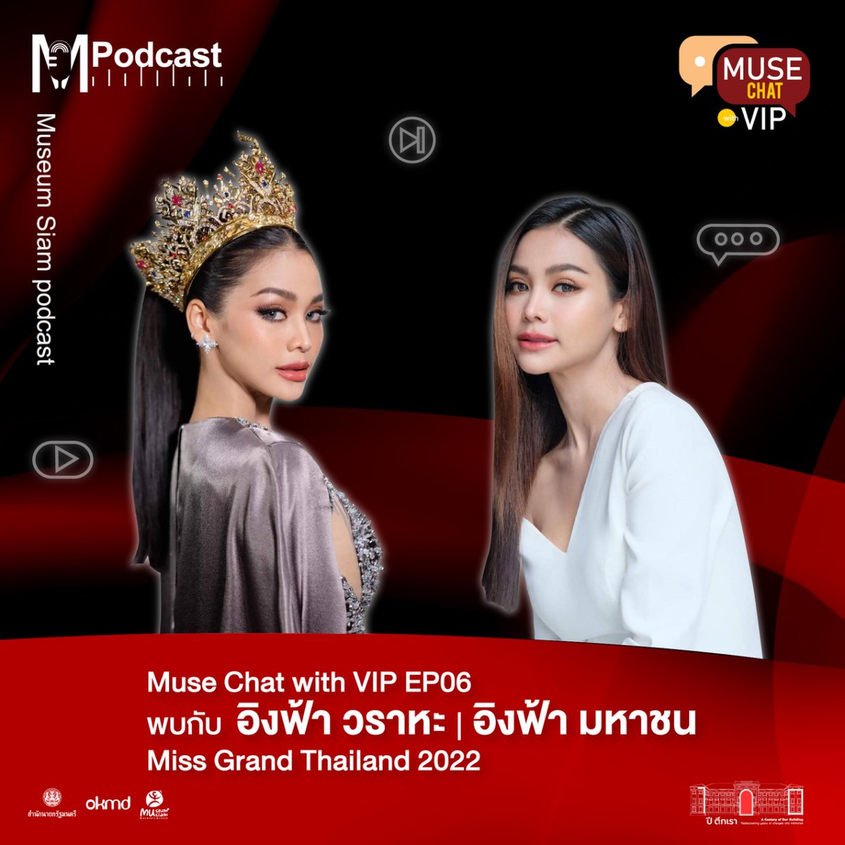 MuseumSiam's tweet photo. #MuseumSiamPodcast พบกับ นางงามซุ���เปอร์สตาร์ ✨ #อิงฟ้าวราหะ #มิสแกรนด์ไทยแลนด์2022 👑
✅รับชมรายการ #MuseChatwithVIP EP.06 ได้แล้วในขณะนี้ 👉YT: https://t.co/CqUvQrQD5E และ FB: https://t.co/T99j2DdvVQ
#อิงฟ้ามหาชน
@EWaraha https://t.co/dsUd5phzIp