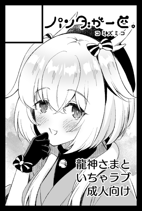 11月のコミティア142申し込みました。リーマンが龍神さま拾っていちゃラブする大人向け漫画描きます～ 