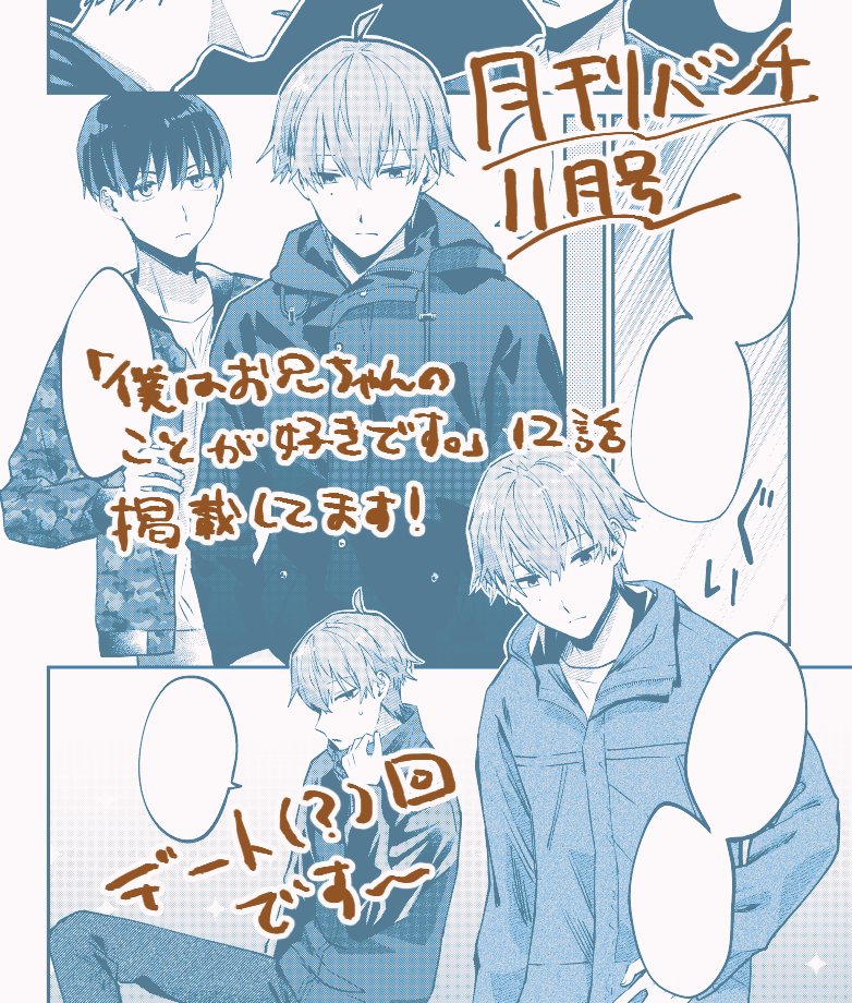 告知遅れました!💦
月刊バンチ11月号に僕兄12話掲載していただいてます~!!
よろしくお願いいたします😘
#僕はお兄ちゃんのことが好きです
#僕兄